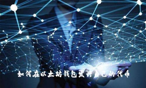 如何在以太坊钱包发行自己的代币