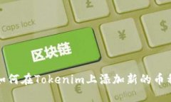 如何在Tokenim上添加新的币