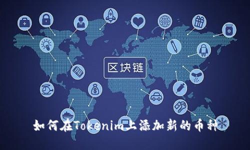 如何在Tokenim上添加新的币种