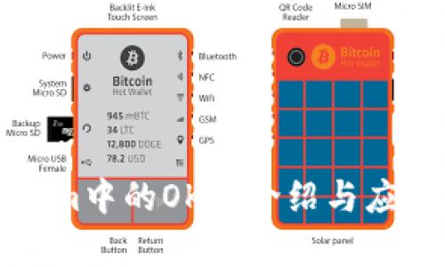 Tokenim中的OK币介绍与应用分析