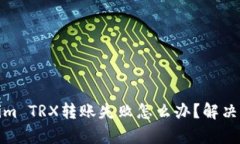 : Tokenim TRX转账失败怎么办