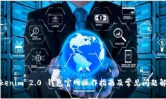 Tokenim 2.0 钱包官网操作指