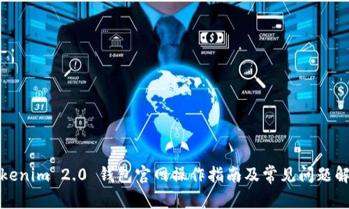 Tokenim 2.0 钱包官网操作指南及常见问题解答