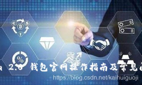 Tokenim 2.0 钱包官网操作指南及常见问题解答