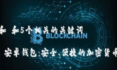 思考一个和 和5个相关的关