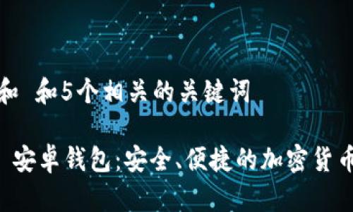 思考一个和 和5个相关的关键词

Token.im 安卓钱包：安全、便捷的加密货币管理利器