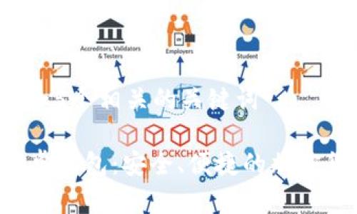 思考一个和 和5个相关的关键词

Token.im 安卓钱包：安全、便捷的加密货币管理利器