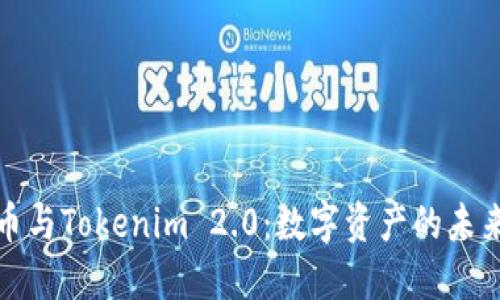 比特币与Tokenim 2.0：数字资产的未来之路