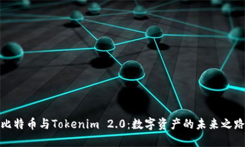 比特币与Tokenim 2.0：数字资产的未来之路