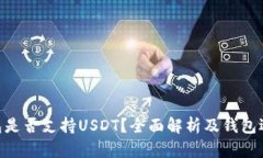 BTC钱包是否支持USDT？全面