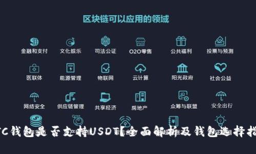 BTC钱包是否支持USDT？全面解析及钱包选择指南