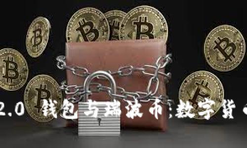 : Tokenim 2.0 钱包与瑞波币：数字货币的完美组合
