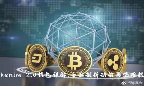 Tokenim 2.0钱包详解：全面剖析功能与使用技巧