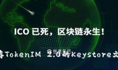 如何安全保存TokenIM 2.0的