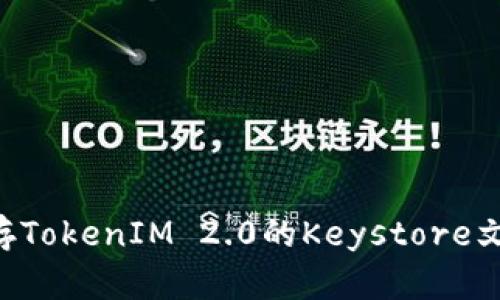 如何安全保存TokenIM 2.0的Keystore文件：全面指南