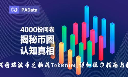 如何将瑞波币兑换成Tokenim：详细操作指南与技巧