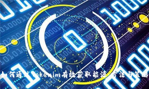 如何通过Tokenim有效获取能源：方法与策略
