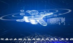 如何在以太坊上生成安全