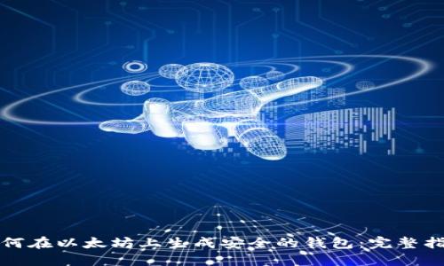 如何在以太坊上生成安全的钱包：完整指南