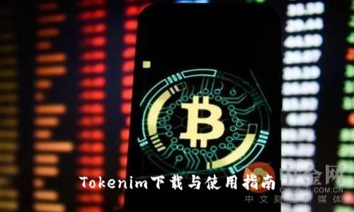 Tokenim下载与使用指南