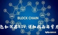 以太坊钱包如何存BSV：详