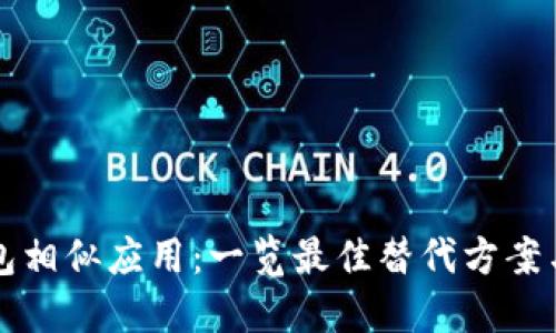 比特币钱包相似应用：一览最佳替代方案与选择指南