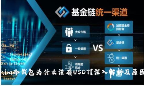 Tokenim冷钱包为什么没有USDT？深入解析及原因分析