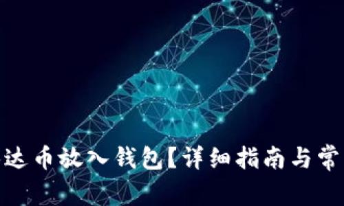 : 怎样把泰达币放入钱包？详细指南与常见问题解答