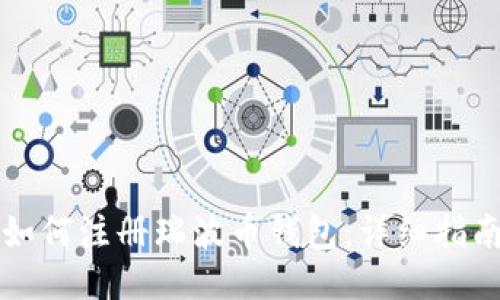 如何注册瑞波币钱包：详细指南