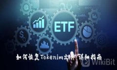 如何恢复Tokenim文件：详细