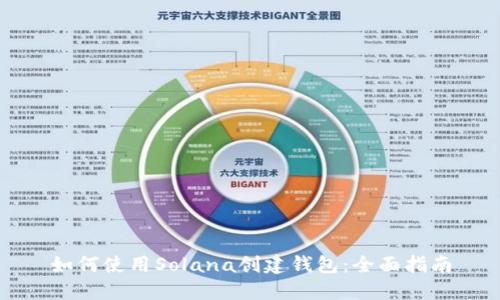 如何使用Solana创建钱包：全面指南