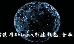 如何使用Solana创建钱包：