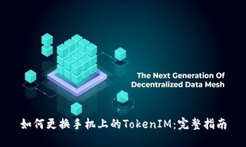 如何更换手机上的TokenIM：完整指南