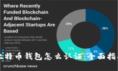 比特币钱包怎么认证：全