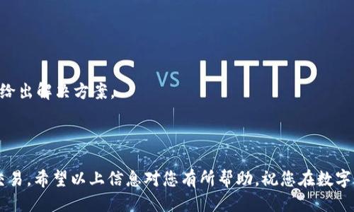   如何将Tokenim 2.0转换为USDT的详细指南 / 

 guanjianci Tokenim 2.0, USDT, 加密货币兑换, 数字货币, 区块链技术 /guanjianci 

随着区块链技术的发展和加密货币的普及，越来越多的人开始关注各种数字资产的交易和兑换。Tokenim 2.0作为一种新型的加密货币，其使用和交易的便利性受到广泛关注。而USDT（Tether）则作为最为流行的稳定币之一，因其价格与美元挂钩，成为了许多交易者的首选。在此背景下，了解如何将Tokenim 2.0转换为USDT的重要性不言而喻。

本文将详细介绍Tokenim 2.0转USDT的具体操作流程，包括必要的步骤与注意事项，同时解答用户在这一过程中可能会遇到的问题，为大家提供一个全面的参考指南。

一、什么是Tokenim 2.0？

Tokenim 2.0是基于区块链技术开发的一种新型数字货币。它不仅具备了基本的数字资产交易功能，还引入了多种创新机制来增强其生态系统的活力与安全性。相比于传统的加密货币，Tokenim 2.0在智能合约、去中心化交易所等方面做出了创新和发展。这使得其在市场中的应用前景广阔，逐渐赢得用户的青睐。

Tokenim 2.0的优势在于其安全性和透明性。由于基于区块链技术，所有交易均可追溯，避免了许多传统金融系统中的信用风险。此外，它的去中心化特性使得用户可以在没有中介的情况下进行资产交易，降低了交易成本，提高了交易的效率。

二、USDT的特点和优势

USDT，即Tether，是一种与美元挂钩的稳定币。其最大的特点是价格波动小，能够为用户提供一种相对稳定的数字资产存储和交易选择。USDT的存在帮助解决了数字货币市场中价格波动大的问题，使得交易者和投资者能够更好地管理风险。

作为一种稳定币，USDT在数字资产交易中具有广泛的应用场景。交易者可以利用USDT在市场中进行快速交易，而不会受到其他加密货币价格波动的影响。通过将数字资产转换为USDT，用户可以在咨询和交易方面获得更大的灵活性和便利性。

三、如何将Tokenim 2.0转换为USDT

将Tokenim 2.0转换为USDT的过程相对简单，主要包含以下步骤：
1. **选择一个支持Tokenim 2.0和USDT交易的交易平台**：首先，需要找到一个支持Tokenim 2.0和USDT兑换的交易所。常见的去中心化交易所（DEX）或集中交易所（CEX）均可进行此类交易。

2. **创建账户**：在选择的交易平台上注册并创建账户。如果是去中心化交易所，通常只需要连接一个支持的数字钱包；如果是集中交易所，则需要按照平台要求完成身份验证（KYC）等手续。

3. **将Tokenim 2.0存入交易所**：按照交易平台给出的地址，将Tokenim 2.0发送到交换平台的指定账户中。这一步骤中需仔细核对地址，确保资金安全。

4. **进行兑换**：在平台上找到Tokenim 2.0和USDT的交易对，输入想要兑换的数量。平台会自动为您展示当前的汇率及相关费用，确认后即可完成交易。

5. **提取USDT**：在完成兑换后，您可以将USDT提取到自己的钱包中，保障资产安全。确保提取时选择正确的网络，以免出现资产丢失。

四、Tokenim 2.0转USDT过程中可能遇到的问题

h4问题一：如何选择交易平台？/h4
选择合适的交易平台是成功兑换Tokenim 2.0为USDT的关键。用户应注意以下几点：

1. **安全性**：交易平台的安全性至关重要，选择信誉良好的交易所可以有效降低资产风险。可通过查阅用户评价和第三方评级来判断平台的安全性。

2. **流动性**：流动性好的交易平台可以确保在兑换过程中能够以较好的价格完成交易。交易所的交易量和用户规模是流动性的关键指标。

3. **费用**：不同平台对于交易的手续费收取标准各不相同，用户应在选择前仔细比较相关费用，以避免不必要的损失。

4. **客户支持**：良好的客户服务可以在用户遇到问题时提供帮助，解决疑问和困扰。用户在选择平台时应关注其客户服务的响应时间及解决问题的效率。

h4问题二：Tokenim 2.0的价格波动大吗？/h4
Tokenim 2.0的价格波动情况主要取决于市场供需关系以及全盘加密市场的行情。一般来说，新兴的加密货币价格波动较大，而成熟的数字资产则相对稳定。用户在兑换时，需要关注市场动态，选择合适的时机进行交易，以获取最佳收益。

此外，Tokenim 2.0的项目背景和团队实力也会对其价格产生影响。项目的技术迭代、战略合作以及用户社区的活跃程度都可能引发价格的波动，用户在交易前应对这些因素进行充分的研究。

h4问题三：如何保障资产安全？/h4
在数字货币交易过程中，保障资产安全非常重要。用户可采取以下措施：

1. **使用硬件钱包**：相较于在线钱包，硬件钱包提供了更高的安全性，可以有效防止黑客攻击和资产丢失。

2. **启用双重验证**：选择支持双重验证的交易平台，增强账户的安全性，即使密码被泄露，黑客也难以进入账户。

3. **定期检查交易记录**：定期查看账户的交易记录，发现异常情况及时与平台客服联系。

4. **谨慎选择交易时间**：在市场波动剧烈时进行交易可能会增加风险，用户应选择相对稳定的时段进行兑换。

h4问题四：如果在兑换中遇到问题，我应该怎么做？/h4
在兑换过程中遇到问题时，用户可以采取以下步骤：

1. **查阅常见问题和帮助文档**：大多数交易平台都会提供FAQ和帮助文档。用户可先自行查阅，以获取解决方案。

2. **联系客服**：如果无法自行解决，可以通过平台提供的客服渠道联系技术支持。在联系时，提供尽可能详细的问题信息，以便客服快速定位问题并给出解决方案。

3. **寻求社区帮助**：除了官方支持，用户还可以通过相关的社交媒体、论坛及社区寻求帮助；很多经验丰富的用户会提供有价值的建议。

总的来说，通过选择合适的平台、关注市场动态以及采取适当的资产保护措施，用户在将Tokenim 2.0转换为USDT的过程中能够更安全、高效地完成交易。希望以上信息对您有所帮助，祝您在数字资产交易中取得优异的成绩！