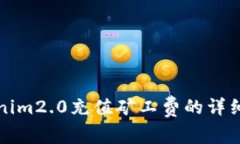 Tokenim2.0充值矿工费的详细