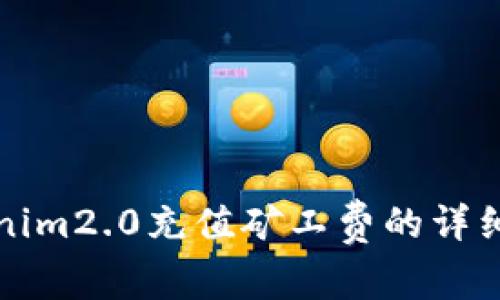 Tokenim2.0充值矿工费的详细指导