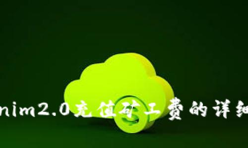 Tokenim2.0充值矿工费的详细指导