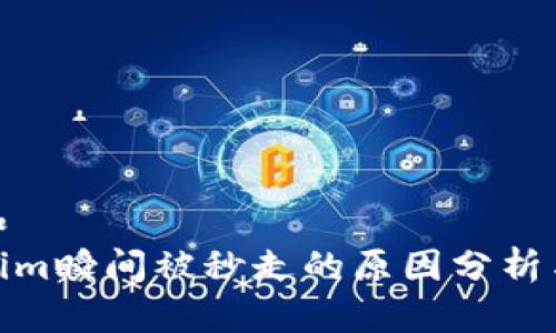 思考一个和  
批注Tokenim瞬间被秒走的原因分析与应对策略