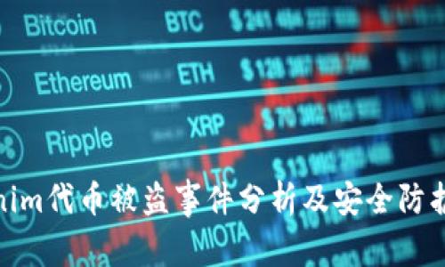 Tokenim代币被盗事件分析及安全防护措施