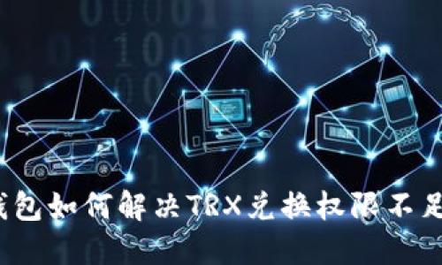 Web3钱包如何解决TRX兑换权限不足的问题