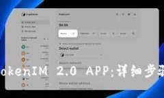 : 如何下载TokenIM 2.0 APP：详