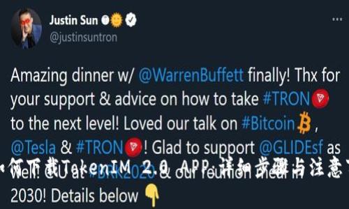 : 如何下载TokenIM 2.0 APP：详细步骤与注意事项