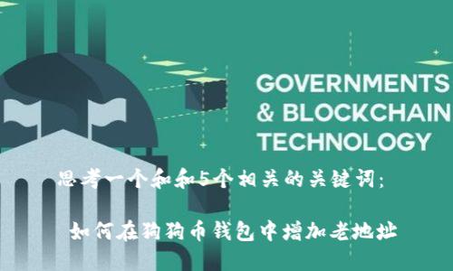 思考一个和和5个相关的关键词：

 如何在狗狗币钱包中增加老地址
