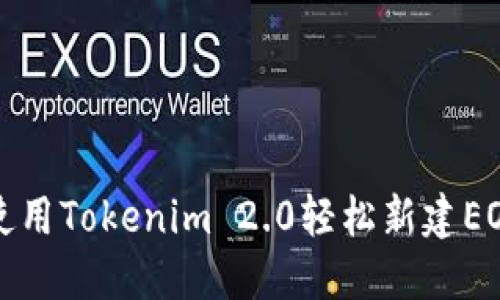 如何使用Tokenim 2.0轻松新建EOS钱包