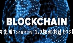 如何使用Tokenim 2.0轻松新建