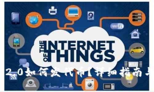 TokenIM 2.0如何发代币？详细指南与实用技巧