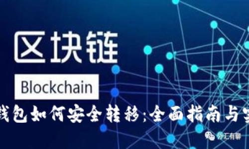 比特币钱包如何安全转移：全面指南与实用技巧