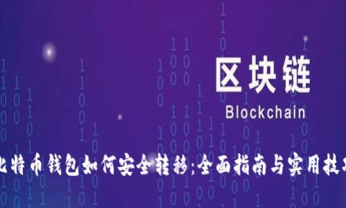 比特币钱包如何安全转移：全面指南与实用技巧
