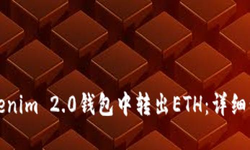 如何在Tokenim 2.0钱包中转出ETH：详细步骤与指南